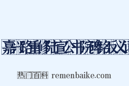 嘉兴路重修陆宣公书院碑铭反义词是什么意思的图片